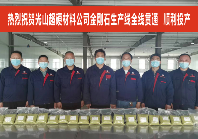 平煤神馬光山新材料產(chǎn)業(yè)園人造金剛石生產(chǎn)線全線貫通、順利投產(chǎn)