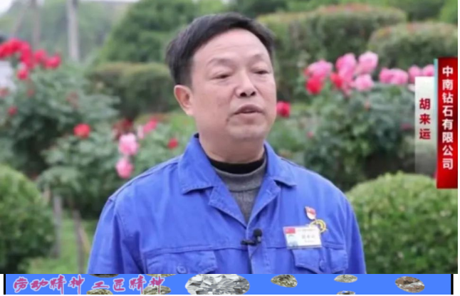 中南鉆石胡來運(yùn)：潛心求索，勇攀人造金剛石行業(yè)高峰