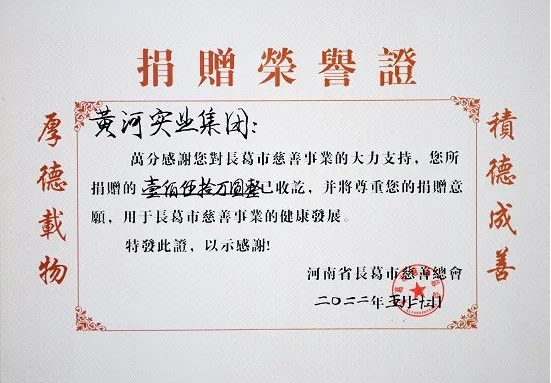 黃河實業(yè)集團捐款150萬元助力長葛市疫情防控