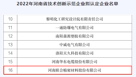 聯(lián)合精密入選河南省技術(shù)創(chuàng)新示范企業(yè)擬認(rèn)定企業(yè)名單