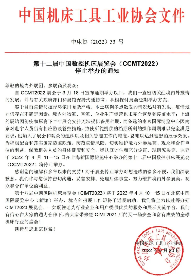 第十二屆中國數(shù)控機(jī)床展覽會(huì)（CCMT2022）停止舉辦的通知