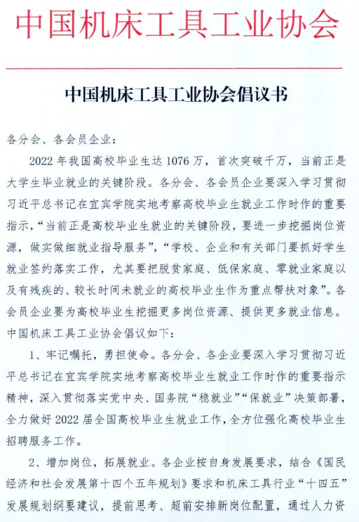 中國(guó)機(jī)床工具工業(yè)協(xié)會(huì)倡議書