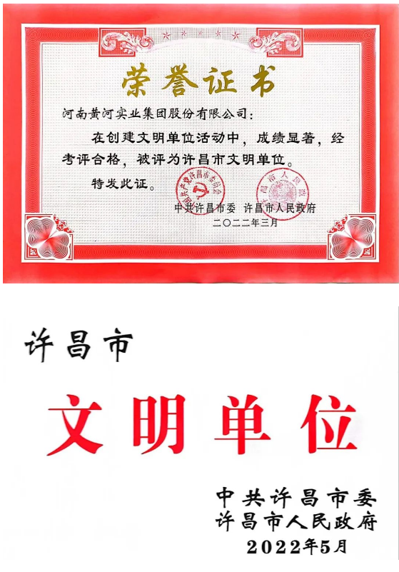 河南黃河實業(yè)集團股份有限公司被評為“許昌市文明單位”
