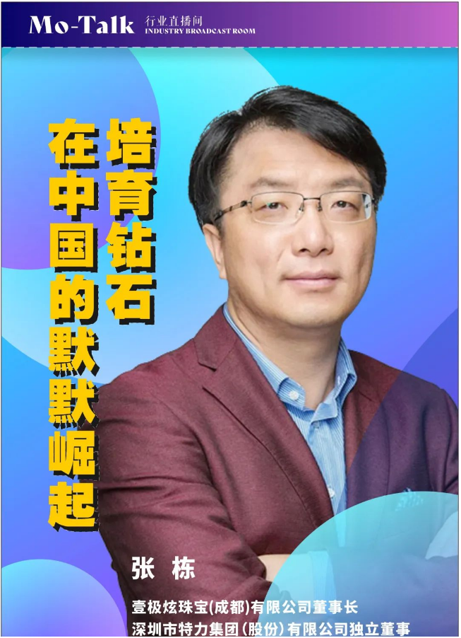 【直播預告】張棟：培育鉆石在中國的默默崛起
