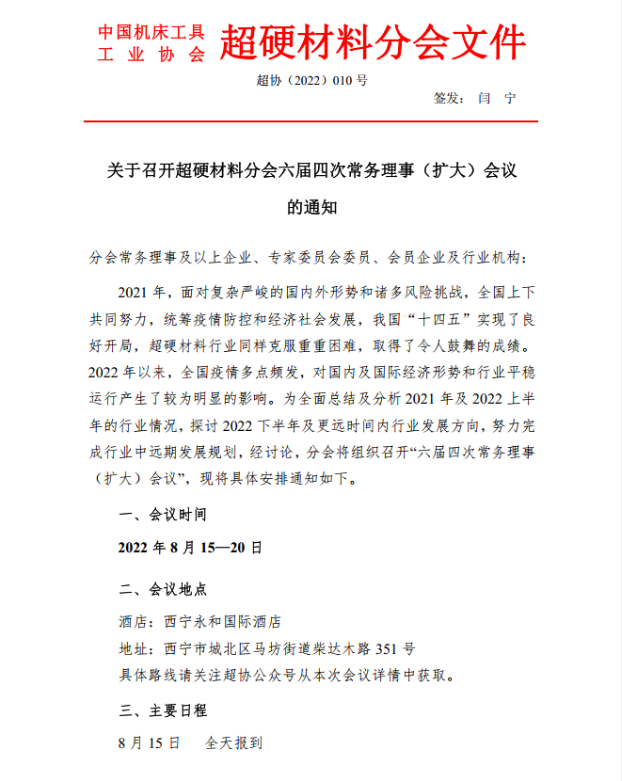 關(guān)于召開超硬材料分會六屆四次常務(wù)理事（擴大）會議的通知