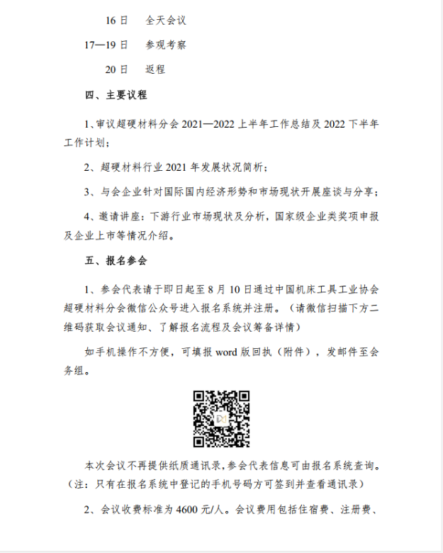 關(guān)于召開超硬材料分會六屆四次常務(wù)理事（擴大）會議的通知