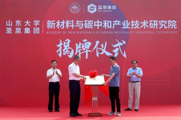 山東大學(xué)-圣泉集團新材料與碳中和產(chǎn)業(yè)技術(shù)研究院正式揭牌