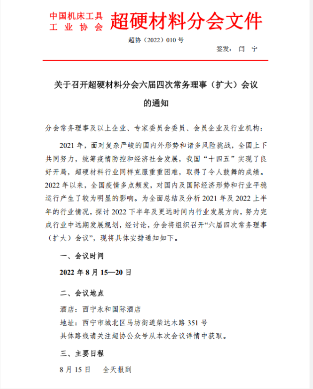 【超協(xié)】關(guān)于召開(kāi)超硬材料分會(huì)六屆四次常務(wù)理事（擴(kuò)大）會(huì)議的通知