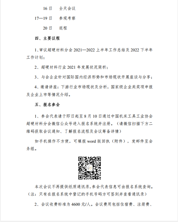 【超協(xié)】關(guān)于召開(kāi)超硬材料分會(huì)六屆四次常務(wù)理事（擴(kuò)大）會(huì)議的通知