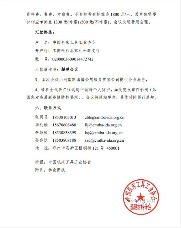 【超協(xié)】關(guān)于召開(kāi)超硬材料分會(huì)六屆四次常務(wù)理事（擴(kuò)大）會(huì)議的通知