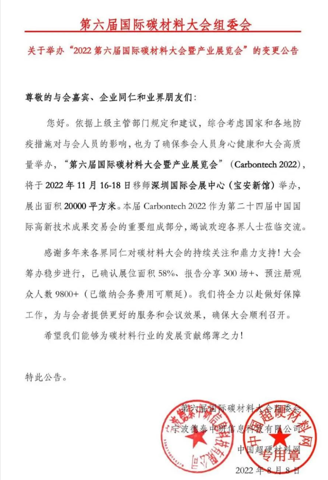 移師大灣區(qū)丨第六屆國際碳材料大會(huì)暨產(chǎn)業(yè)展覽會(huì)11月16日深圳等你！