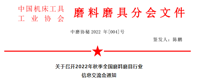 關(guān)于召開2022年秋季全國磨料磨具行業(yè)信息交流會通知