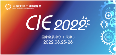 北方地區(qū)首個大型工業(yè)綜合展CIE2022，即將在天津開幕