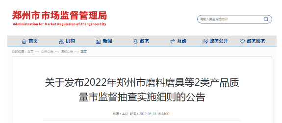 關(guān)于發(fā)布2022年鄭州市磨料磨具等2類(lèi)產(chǎn)品質(zhì)量市監(jiān)督抽查實(shí)施細(xì)則的公告
