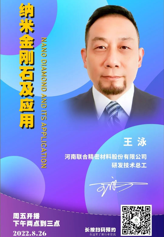 【直播預(yù)告】聯(lián)合精密王泳：納米金剛石及應(yīng)用