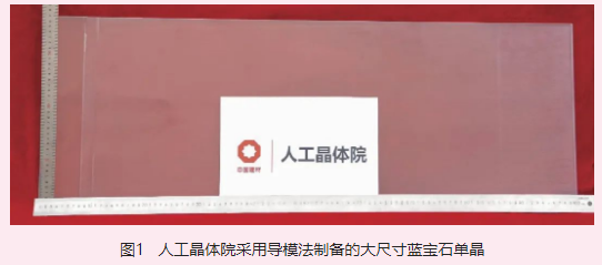 北京中材人工晶體研究院有限公司成功生長“米級”超大口徑藍寶石單晶