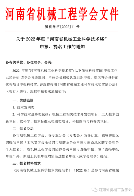 關(guān)于2022年度“河南省機械工業(yè)科學(xué)技術(shù)獎”申報、提名工作的通知