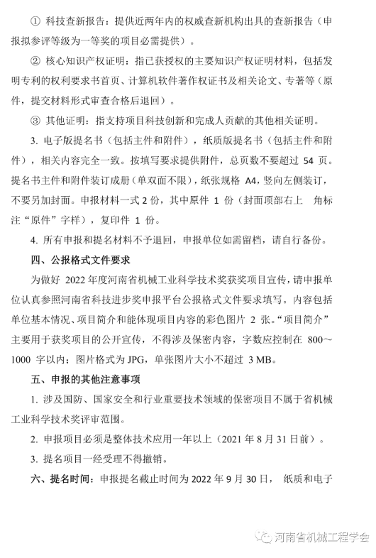 關(guān)于2022年度“河南省機械工業(yè)科學(xué)技術(shù)獎”申報、提名工作的通知