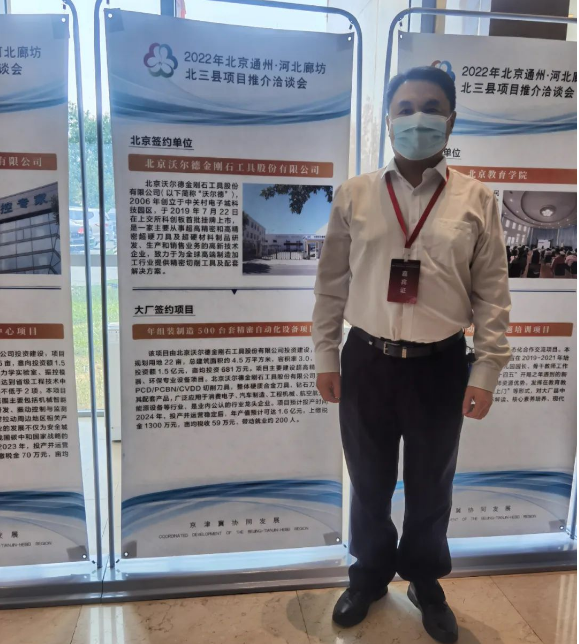沃爾德受邀參加2022年北京通州·河北廊坊北三縣項目推介洽談會