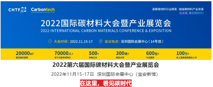 最新議程！?2022第六屆國際碳材料大會(huì)暨產(chǎn)業(yè)展覽會(huì)11月15日深圳等你！