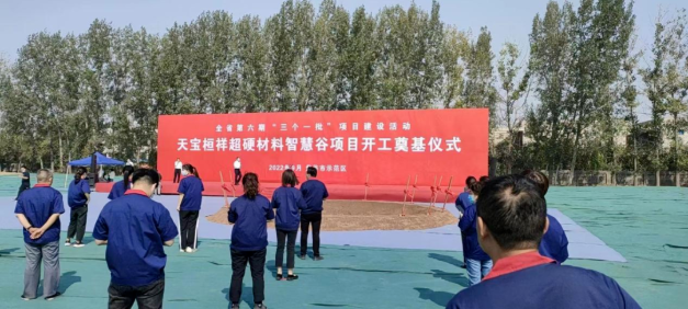 天寶桓祥超硬材料智慧谷項目開工奠基儀式成功舉行