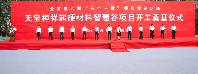 總投資58.2億元 天寶桓祥超硬材料智慧谷等25個項目集中開工奠基