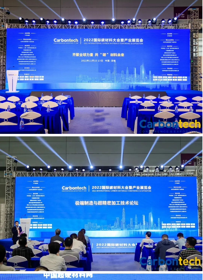 挑戰(zhàn)極限、創(chuàng)造無限可能——2022第六屆國際碳材料大會極端制造與超精密加工論壇