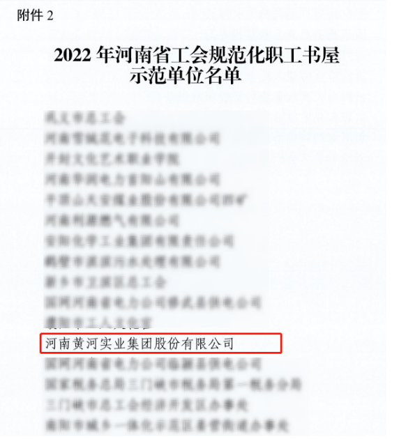 黃河集團榮獲“2022年河南省工會規(guī)范化職工書屋示范單位”