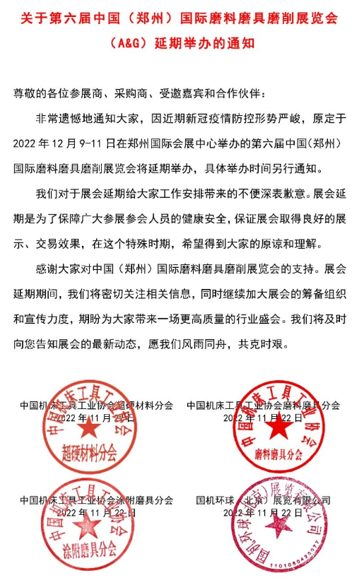 關(guān)于第六屆中國(guó)（鄭州）國(guó)際磨料磨具磨削展覽會(huì)（A&G）延期舉辦的通知