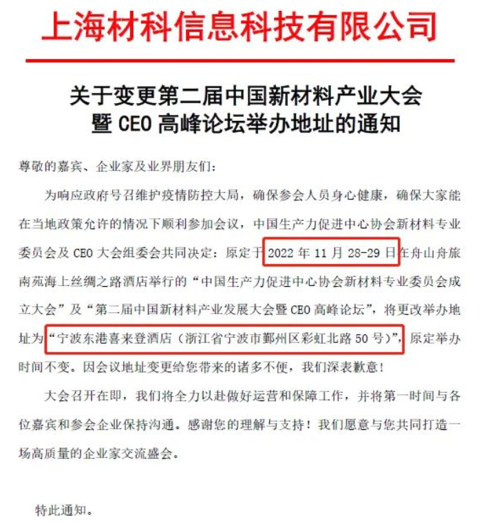 重要通知 | 第二屆中國(guó)新材料產(chǎn)業(yè)大會(huì)暨CEO高峰論壇舉辦地址變更