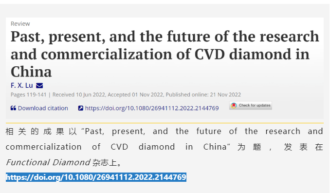 我國CVD金剛石研究和產(chǎn)業(yè)化的過去、現(xiàn)在和未來