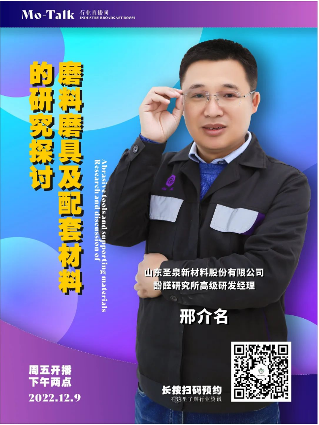 【直播預(yù)告】圣泉集團(tuán)邢介名：磨料磨具及配套材料的研究探討