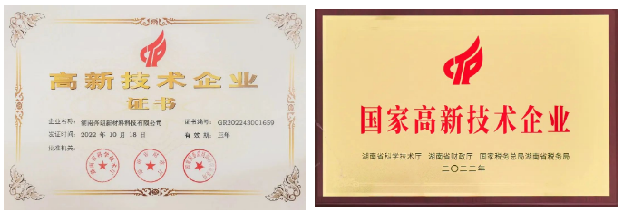 熱烈祝賀湖南奔朗新材料科技有限公司被認(rèn)定為“高新技術(shù)企業(yè)”