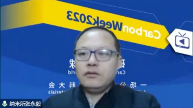碳鏈全球，云上相約！CarbonWeek2023線上碳材料大會(huì)盛大開(kāi)幕！