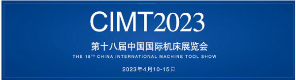 融合創(chuàng)新 數(shù)智未來 CIMT2023如期而至