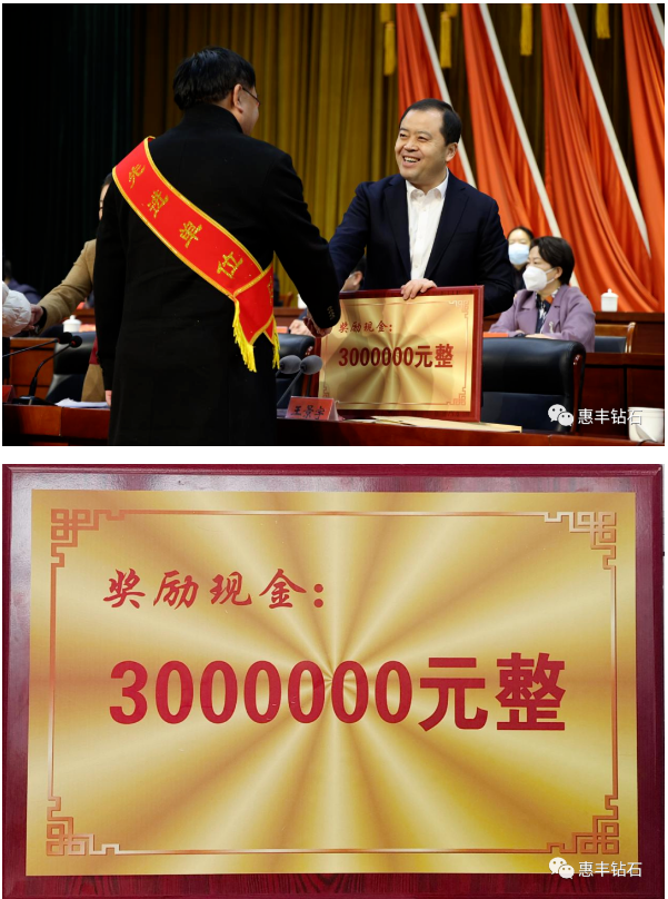 惠豐鉆石被柘城縣委縣政府授予綜合工作特殊貢獻(xiàn)獎