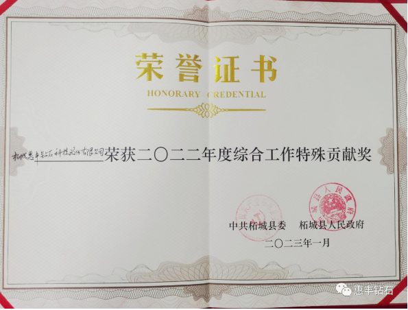 惠豐鉆石被柘城縣委縣政府授予綜合工作特殊貢獻(xiàn)獎