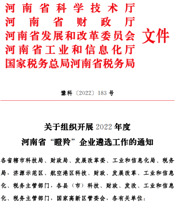關(guān)于申報(bào)2022年度河南省“瞪羚”企業(yè)的通知