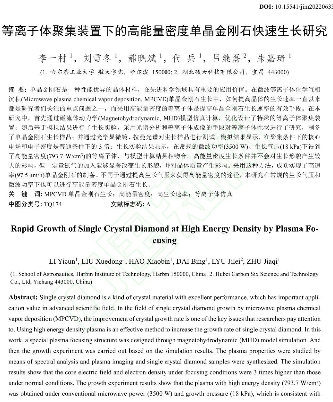 哈工大最新成果：【大尺寸功能晶體】高能量密度單晶金剛石快速生長
