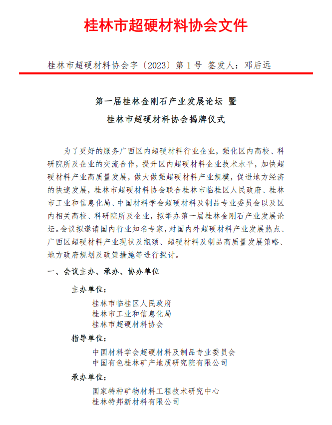 第一屆桂林超硬材料發(fā)展論壇會(huì)議通知
