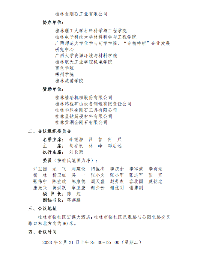 第一屆桂林超硬材料發(fā)展論壇會(huì)議通知