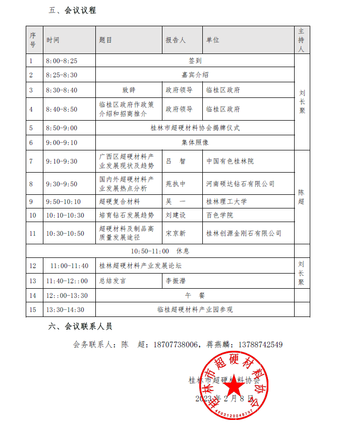 第一屆桂林超硬材料發(fā)展論壇會(huì)議通知