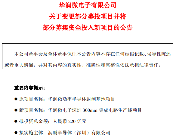 華潤微變更23億募資用途為12英寸項目，中國半導體迎黃金十年
