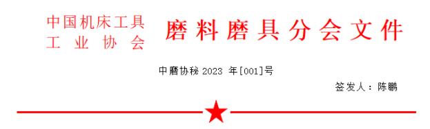 ?關(guān)于召開2023年春季全國磨料磨具行業(yè)信息交流會的通知