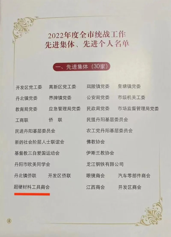 丹陽市超硬材料工具商會(huì)榮獲2022年度統(tǒng)戰(zhàn)工作先進(jìn)集體