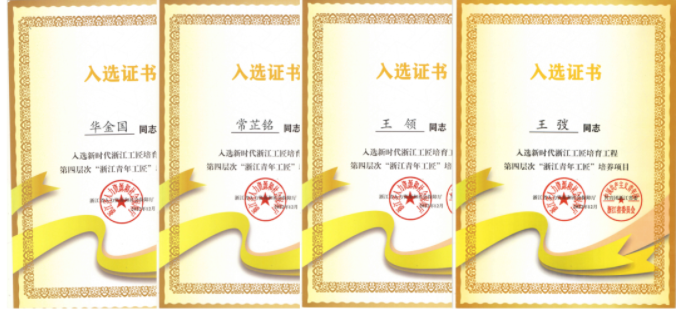 嘉興沃爾德四名員工入選浙江青年工匠