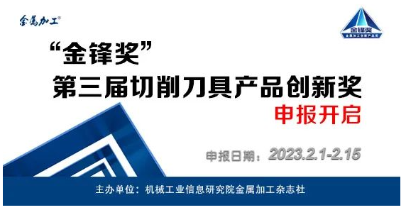 “金鋒獎”第三屆切削刀具產(chǎn)品創(chuàng)新獎申報開啟