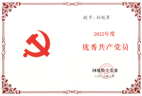 三磨所榮獲國(guó)機(jī)精工、國(guó)機(jī)集團(tuán)黨委多項(xiàng)年度榮譽(yù)