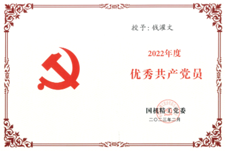三磨所榮獲國(guó)機(jī)精工、國(guó)機(jī)集團(tuán)黨委多項(xiàng)年度榮譽(yù)