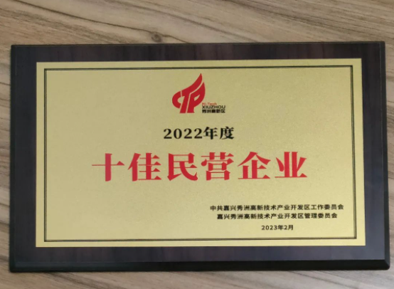快訊 | 嘉興沃爾德榮獲2022年度嘉興秀洲國家高新區(qū)“十佳民營企業(yè)”榮譽稱號！
